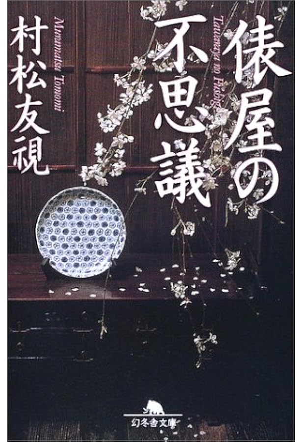 俵屋相伝 Amazon.co.jp: 俵屋相伝 (受け継がれしもの) : 佐藤 年: 本