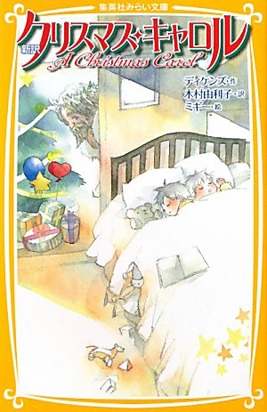 新訳　クリスマス・キャロル (集英社みらい文庫)