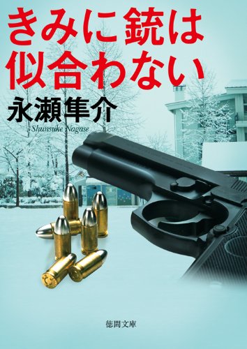 永瀬隼介:きみに銃は似合わない (徳間文庫)