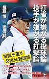 打者が嫌がる投球論 投手が嫌がる打撃論 (廣済堂新書 92)