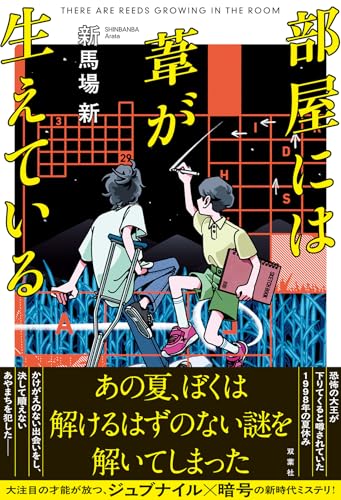 新馬場新:部屋には葦が生えている
