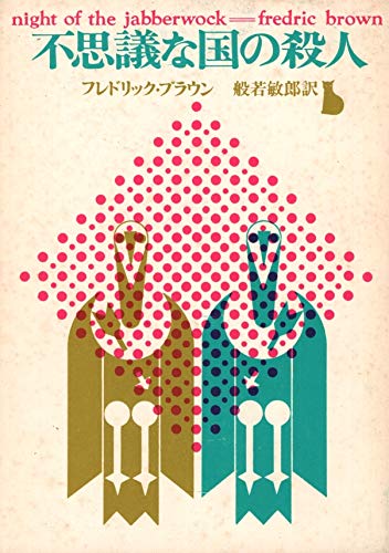 フレドリック・ブラウン:不思議な国の殺人 (1964年) (創元推理文庫)
