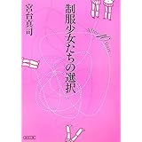制服少女たちの選択: After10Years (朝日文庫 み 16-8)