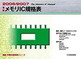 最新メモリIC規格表 2006/2007 (最新半導体規格表シリーズ)