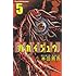 本田真吾「ハカイジュウ（5）」