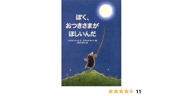 ぼく おつきさまがほしいんだ ジョナサン エメット キャバン ヴァネッサ Emmett Jonathan Cabban Vanessa ゆうこ おびか 本 通販 Amazon