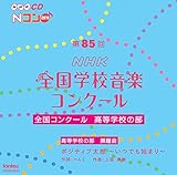 ��85��(2018�N�x)NHK �S���w�Z���y�R���N�[�� �S���R���N�[�� �����w�Z�̕�