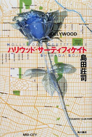島田荘司:ハリウッド・サーティフィケイト (文芸シリーズ)