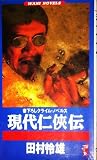 現代仁侠伝 (ワニの本 WANI NOVELS 101)