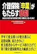 介護保険「卒業」がもたらす悲劇 あなたのまちが大東市と同じ失敗をしないために