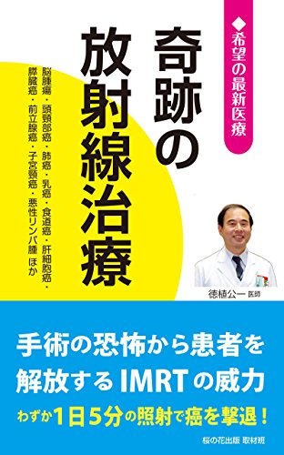 奇跡の放射線治療 ―脳腫瘍・頭頸部癌・肺癌・乳癌・食道癌・肝細胞癌・