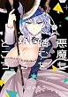 悪魔も踏むを恐れるところ 3巻 (デジタル版ガンガンコミックスJOKER)