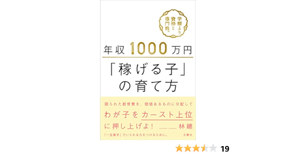 年収1000万円 稼げる子 の育て方 林 總 本 通販 Amazon