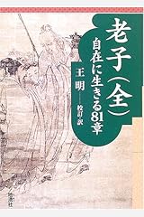 老子(全)―自在に生きる81章 単行本