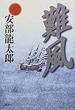 難風
