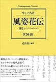 コンテンポラリー・クラシックス 風姿花伝 創造とイノベーション (Contemporary Classics 今こそ名著)