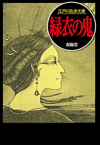 江戸川乱歩:緑衣の鬼 (江戸川乱歩文庫)