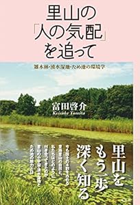 里山の「人の気配」を追って　　雑木林・湧水湿地・ため池の環境学