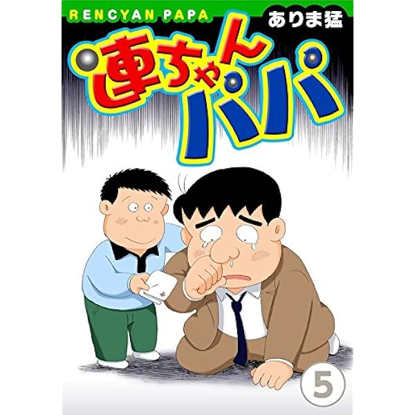 けんちゃんパパ 連ちゃんパパ(1) (ヤング宣言) | ありま猛 | 青年マンガ | Kindle