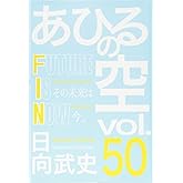 あひるの空 FUTURE IS NOW(50) (少年マガジンコミックス)