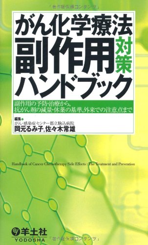 がん化学療法副作用対策ハンドブック―副作用の予防・治療から,抗がん剤 がん化学療法副作用対策ハンドブック―副作用の予防・治療から,抗がん剤