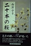 二十本の桜