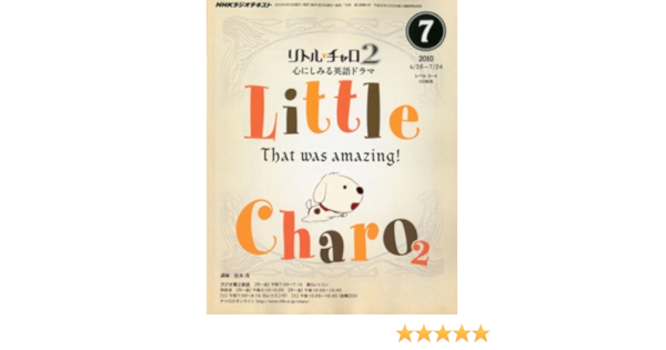 Nhk ラジオ リトル チャロ 2 心にしみる英語ドラマ 10年 07月号 雑誌 本 通販 Amazon