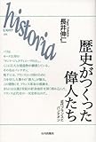 歴史がつくった偉人たち―近代フランスとパンテオン (historia) 歴史がつくった偉人たち―近代フランスとパンテオン (historia)