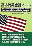 高木流英会話ノ-ト: How to learn everyday American English f