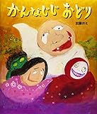 かんなじじおどり