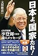 日本よ、国家たれ！　元台湾総統　李登輝守護霊　魂のメッセージ 公開霊言シリーズ