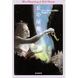 丘の屋敷 (創元推理文庫 F シ 5-1)
