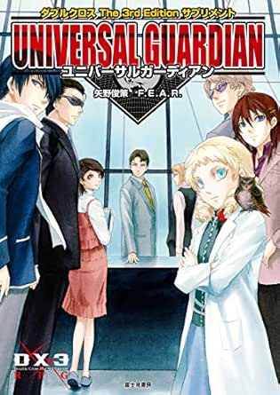 Amazon Co Jp ダブルクロス The 3rd Edition サプリメント ユニバーサルガーディアン ダブルクロス The 3rd Edition ルールブック 富士見ドラゴンブック Ebook 矢野 俊策 ｆ ｅ ａ ｒ しのとうこ Kindleストア