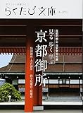 見る歩く学ぶ京都御所 (らくたび文庫 No. 53)
