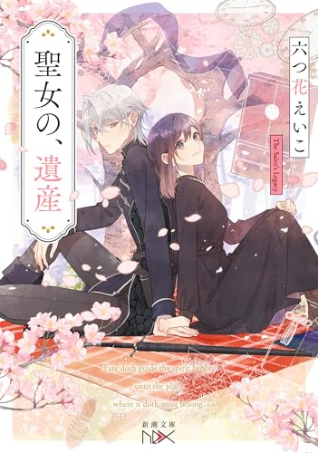聖女の、遺産 (新潮文庫 む 25-1)