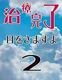 治療完了、目をさますよ ２: 第2巻（第5話～第8話） (ねこさんプロダクション)