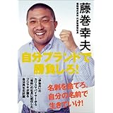自分ブランドで勝負しろ!