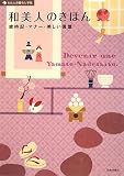 和美人のきほん―歳時記・マナー・美しい言葉 (わたしの暮らし手帖)