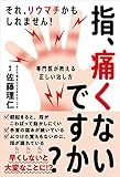 指、痛くないですか?──それ、リウマチかもしれません! 専門医が教える正しい治し方