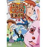 ギャグマンガ日和 上巻 [DVD]