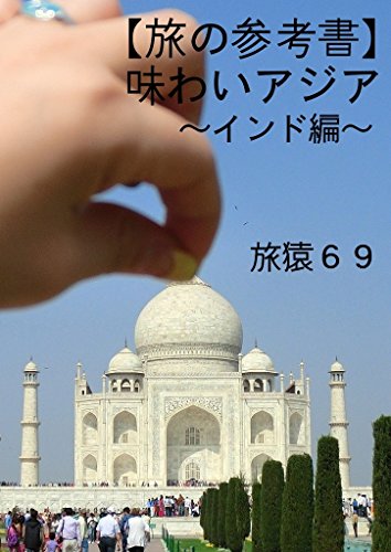 【旅の参考書】味わいアジア～インド編～ (tabizaru69) - 
