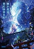 願い星は君にほほえむ