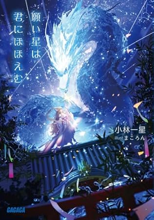願い星は君にほほえむ