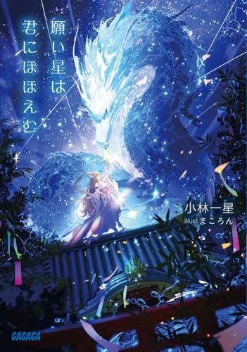 小林一星:願い星は君にほほえむ