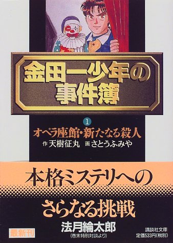 金田一少年の事件簿〈1〉オペラ座館・新たなる殺人 (講談社文庫)