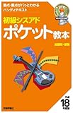 初級シスアド ポケット教本 平成18年度版 (情報処理技術者試験)