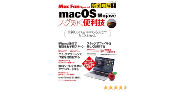 完全理解 Macos Majave スグ効く便利技 Mac Fan Special 中村 朝美 Mac Fan編集部 工学 Kindleストア Amazon