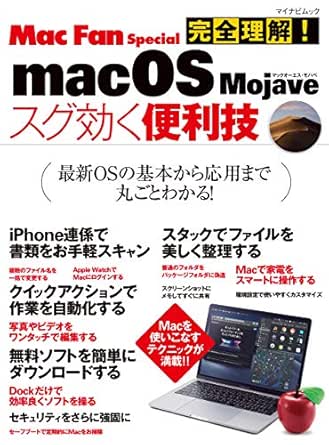 完全理解 Macos Majave スグ効く便利技 Mac Fan Special 中村 朝美 Mac Fan編集部 工学 Kindleストア Amazon