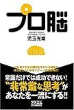 プロ脳 by 三毛ネコ