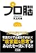 プロ脳 プロ脳